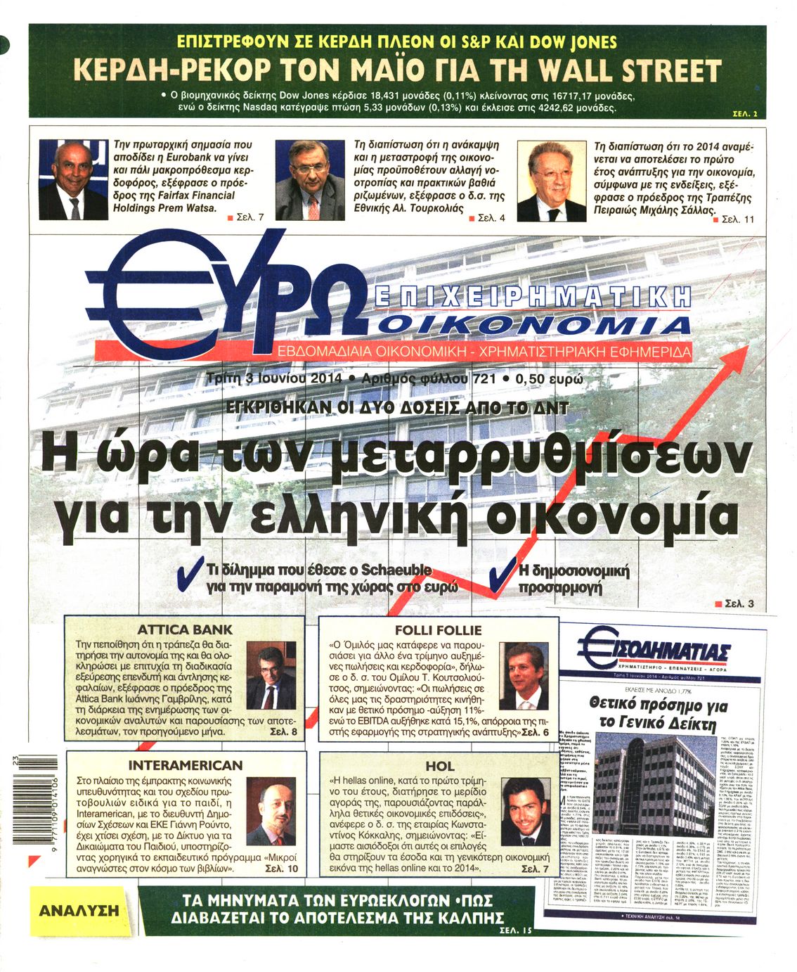 Εξώφυλο εφημερίδας ΕΥΡΩΟΙΚΟΝΟΜΙΑ 2014-06-03