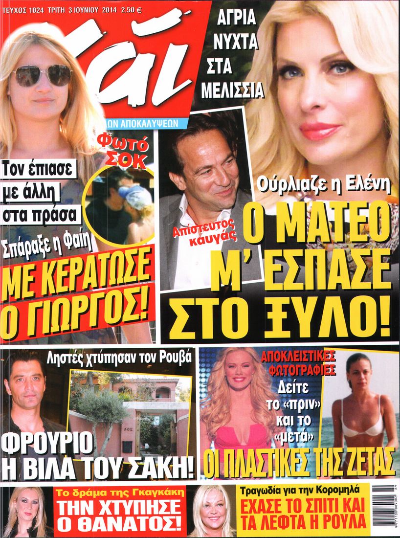 Εξώφυλο εφημερίδας ΧΑΙ 2014-06-03