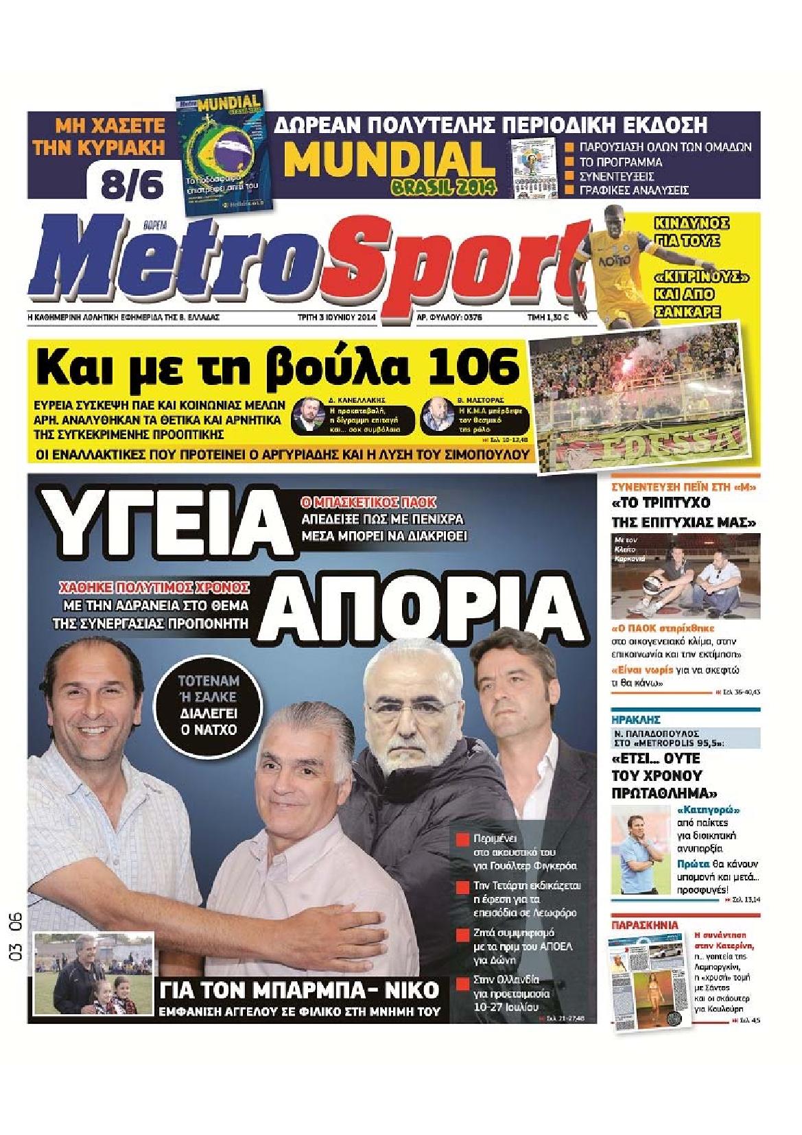 Εξώφυλο εφημερίδας METROSPORT 2014-06-03