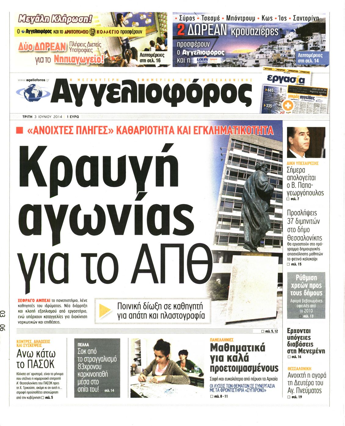 Εξώφυλο εφημερίδας ΑΓΓΕΛΙΟΦΟΡΟΣ 2014-06-03