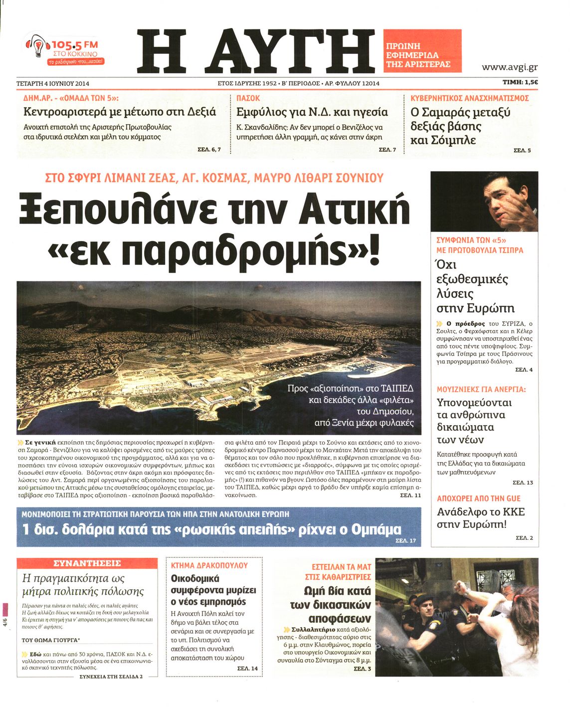 Εξώφυλο εφημερίδας ΑΥΓΗ 2014-06-04