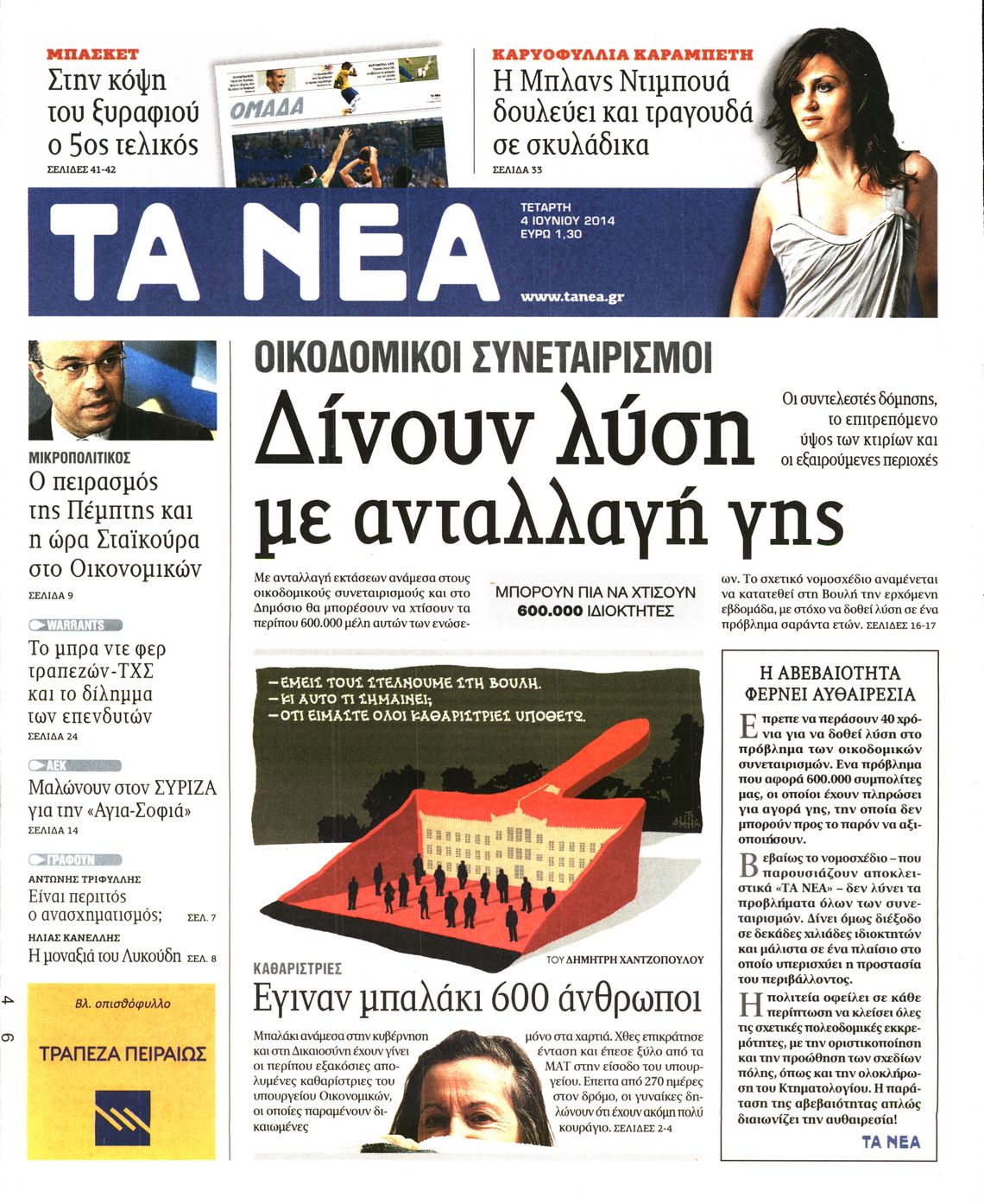 Εξώφυλο εφημερίδας ΤΑ ΝΕΑ 2014-06-04