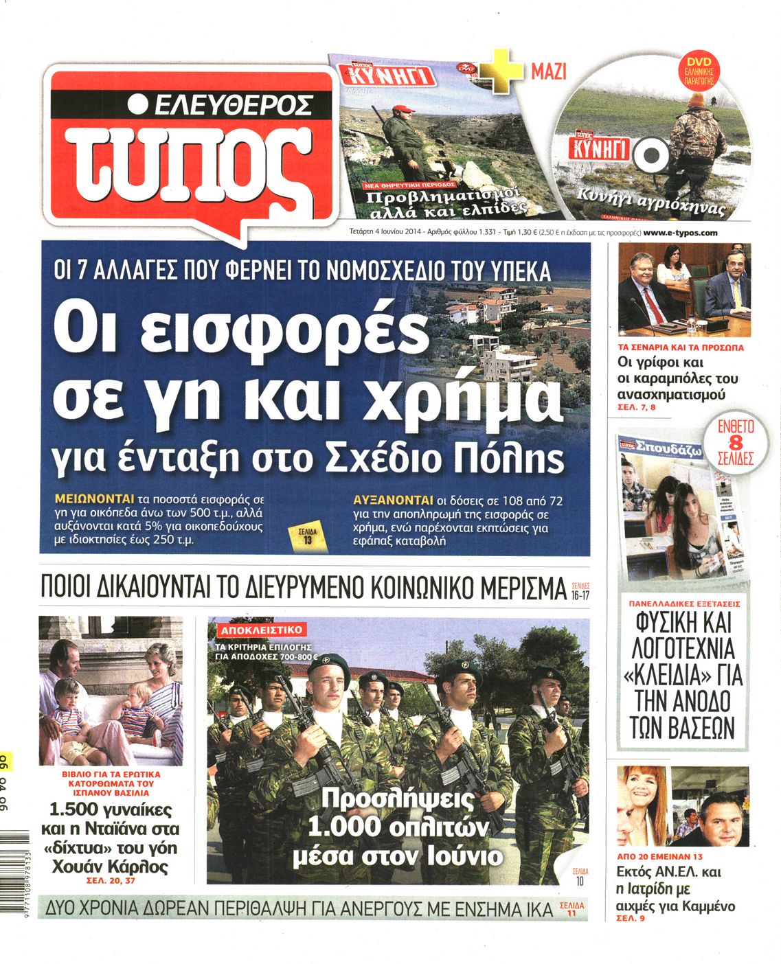 Εξώφυλο εφημερίδας ΕΛΕΥΘΕΡΟΣ ΤΥΠΟΣ 2014-06-04