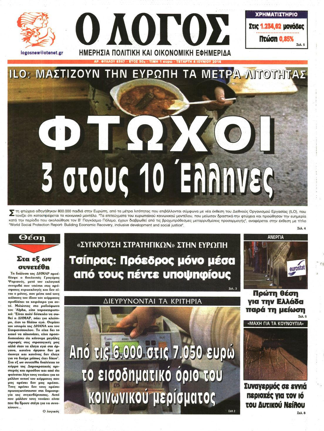 Εξώφυλο εφημερίδας Ο ΛΟΓΟΣ 2014-06-04