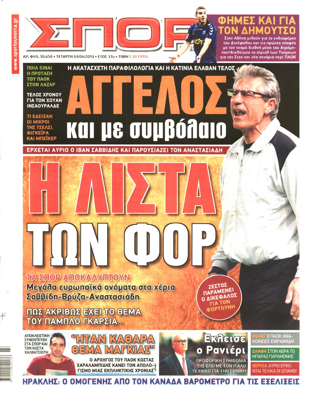 Εξώφυλο εφημερίδας ΣΠΟΡ ΤΟΥ ΒΟΡΡΑ 2014-06-04