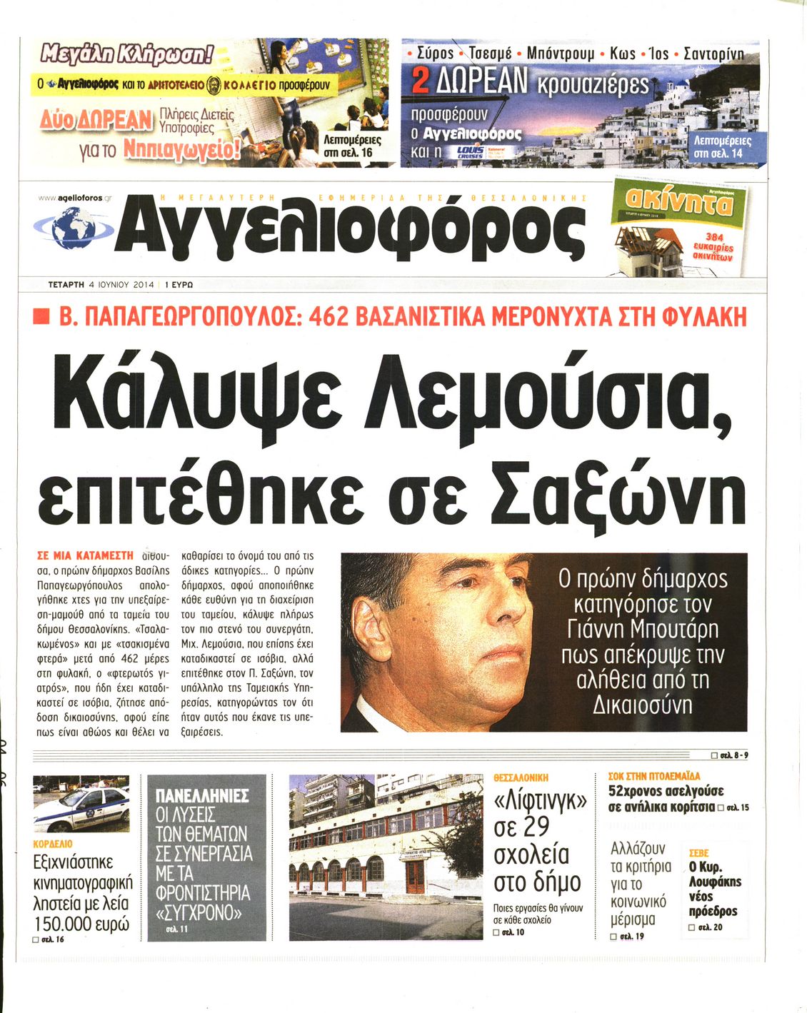 Εξώφυλο εφημερίδας ΑΓΓΕΛΙΟΦΟΡΟΣ 2014-06-04