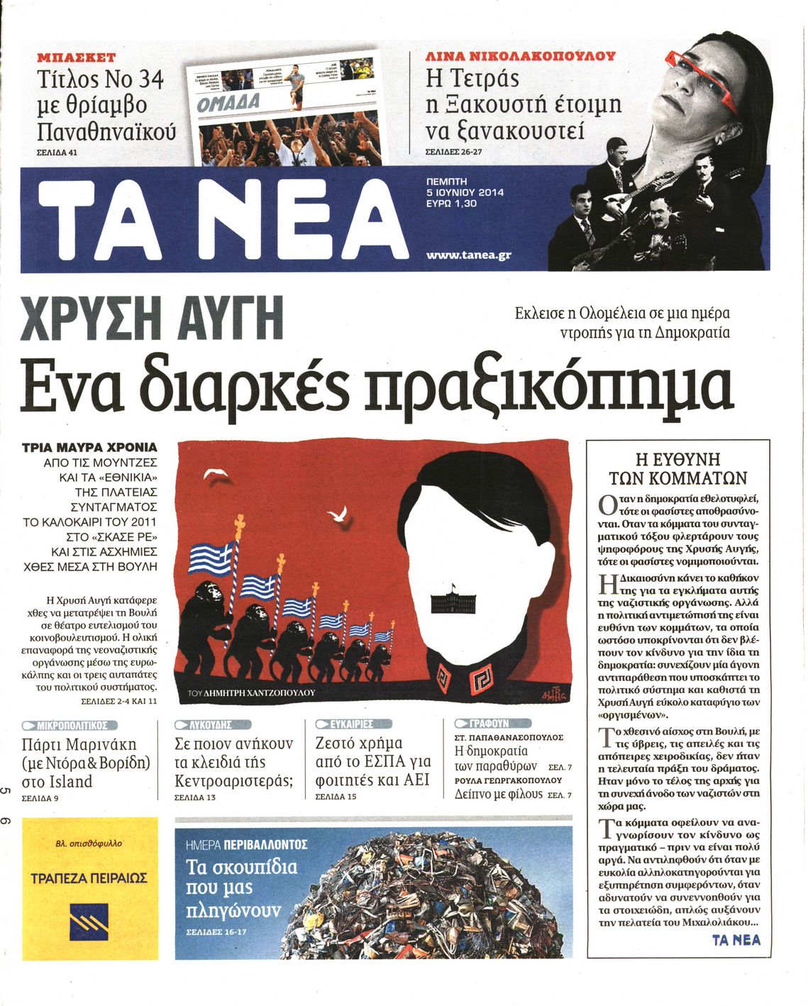 Εξώφυλο εφημερίδας ΤΑ ΝΕΑ 2014-06-05