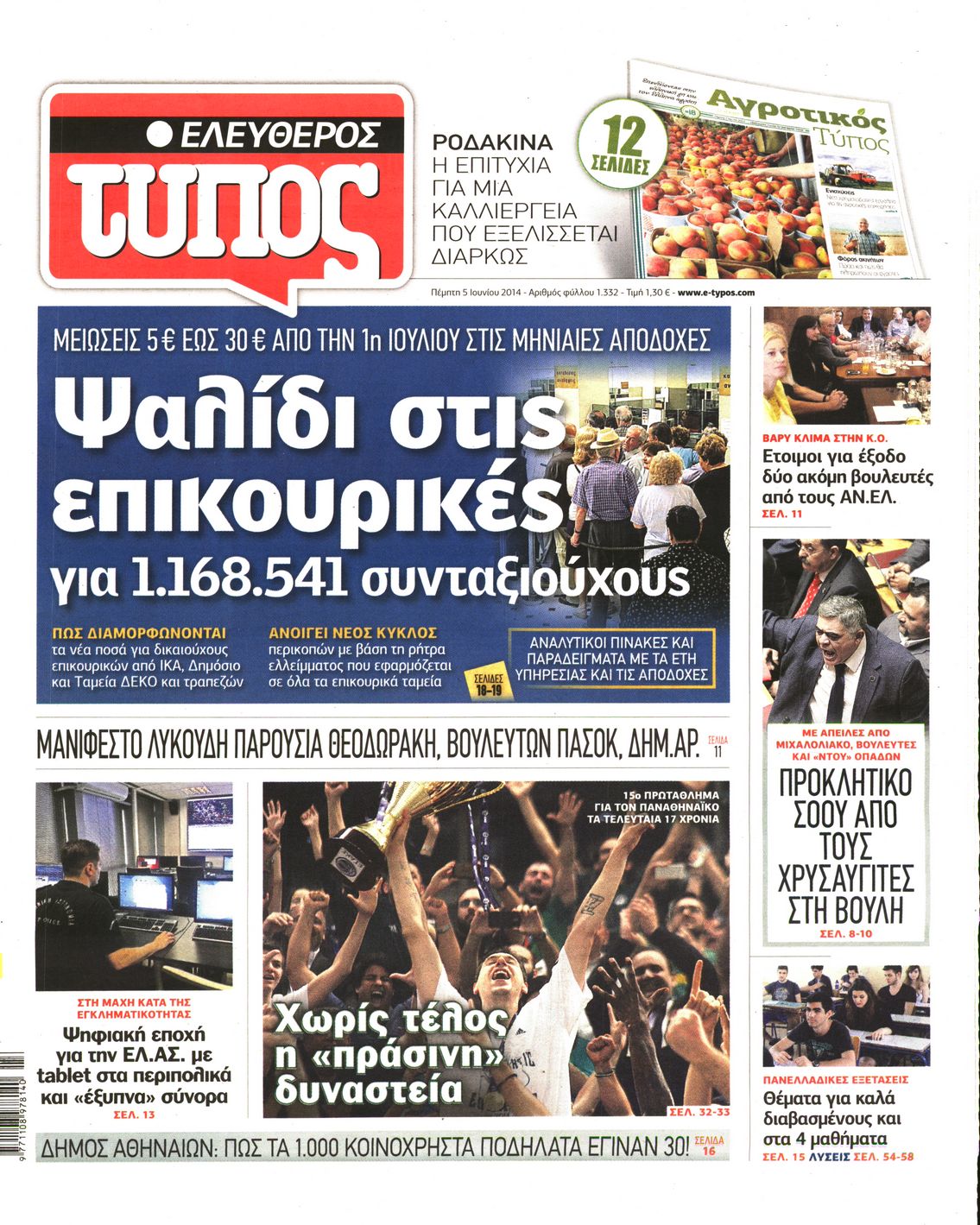 Εξώφυλο εφημερίδας ΕΛΕΥΘΕΡΟΣ ΤΥΠΟΣ 2014-06-05