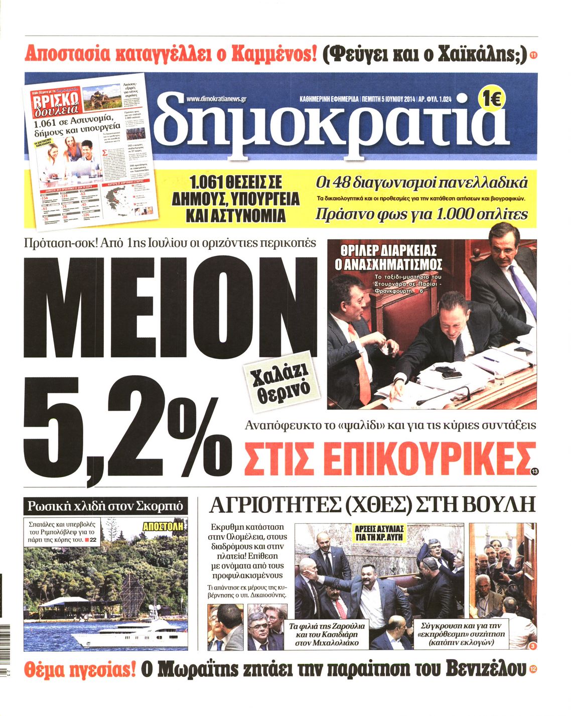 Εξώφυλο εφημερίδας ΔΗΜΟΚΡΑΤΙΑ 2014-06-05