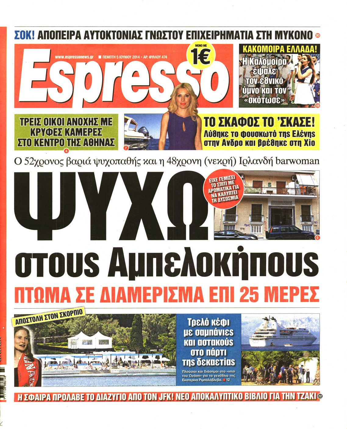 Εξώφυλο εφημερίδας ESPRESSO 2014-06-05