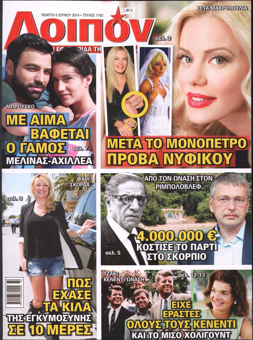 Εξώφυλο εφημερίδας ΛΟΙΠΟΝ 2014-06-05