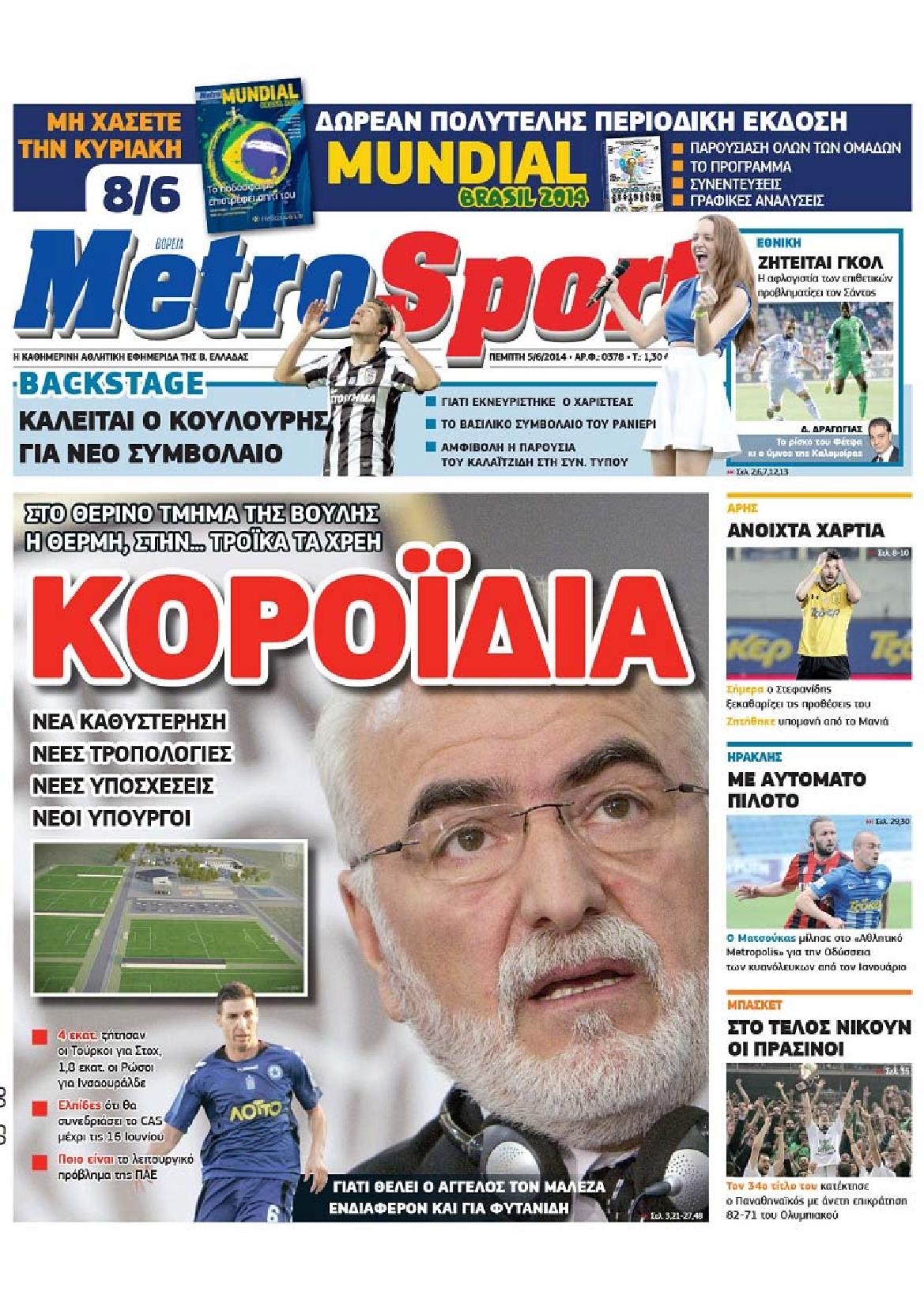 Εξώφυλο εφημερίδας METROSPORT 2014-06-05