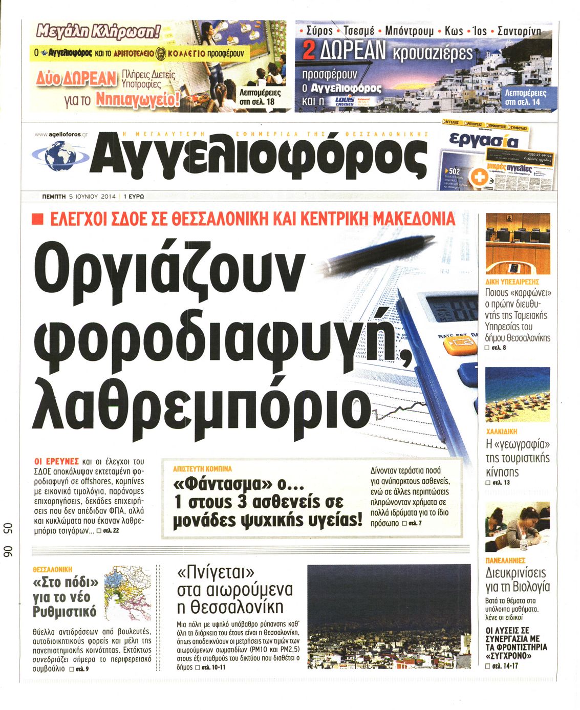 Εξώφυλο εφημερίδας ΑΓΓΕΛΙΟΦΟΡΟΣ 2014-06-05