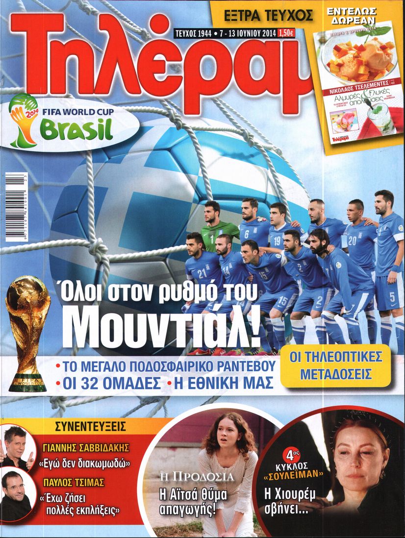 Εξώφυλο εφημερίδας ΤΗΛΕΡΑΜΑ 2014-06-07