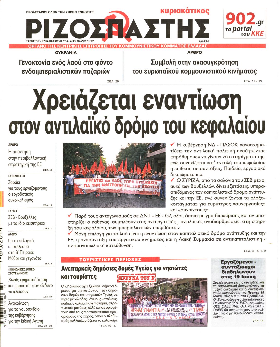 Εξώφυλο εφημερίδας ΡΙΖΟΣΠΑΣΤΗΣ 2014-06-07