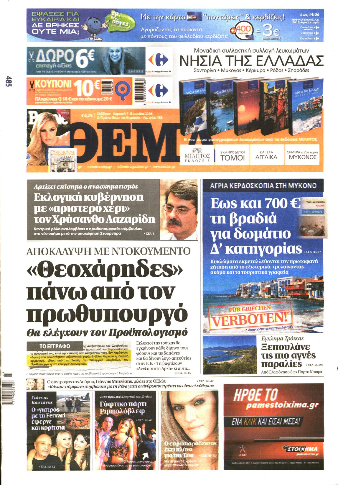 Εξώφυλο εφημερίδας ΠΡΩΤΟ ΘΕΜΑ 2014-06-07