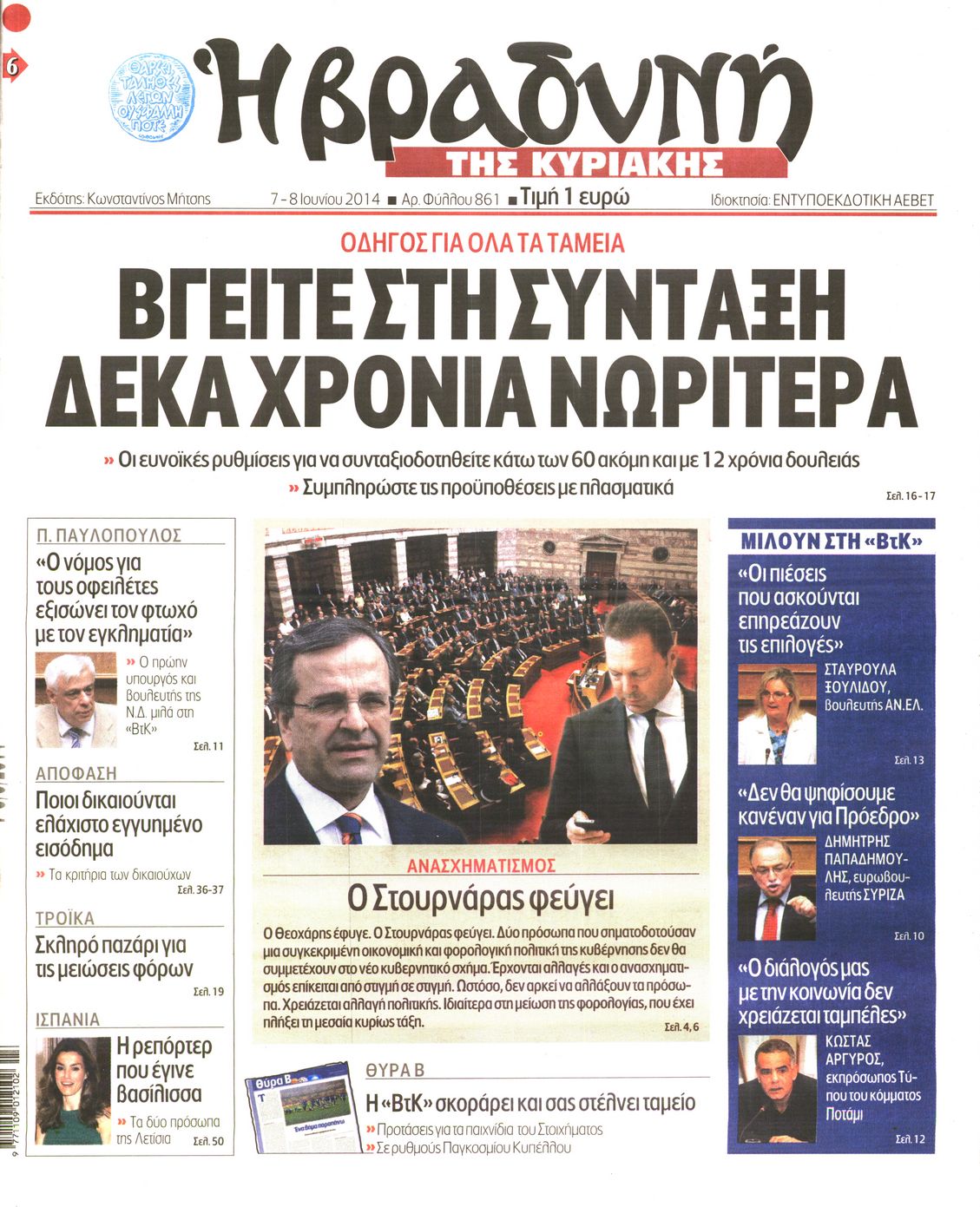 Εξώφυλο εφημερίδας ΒΡΑΔΥΝΗ 2014-06-07