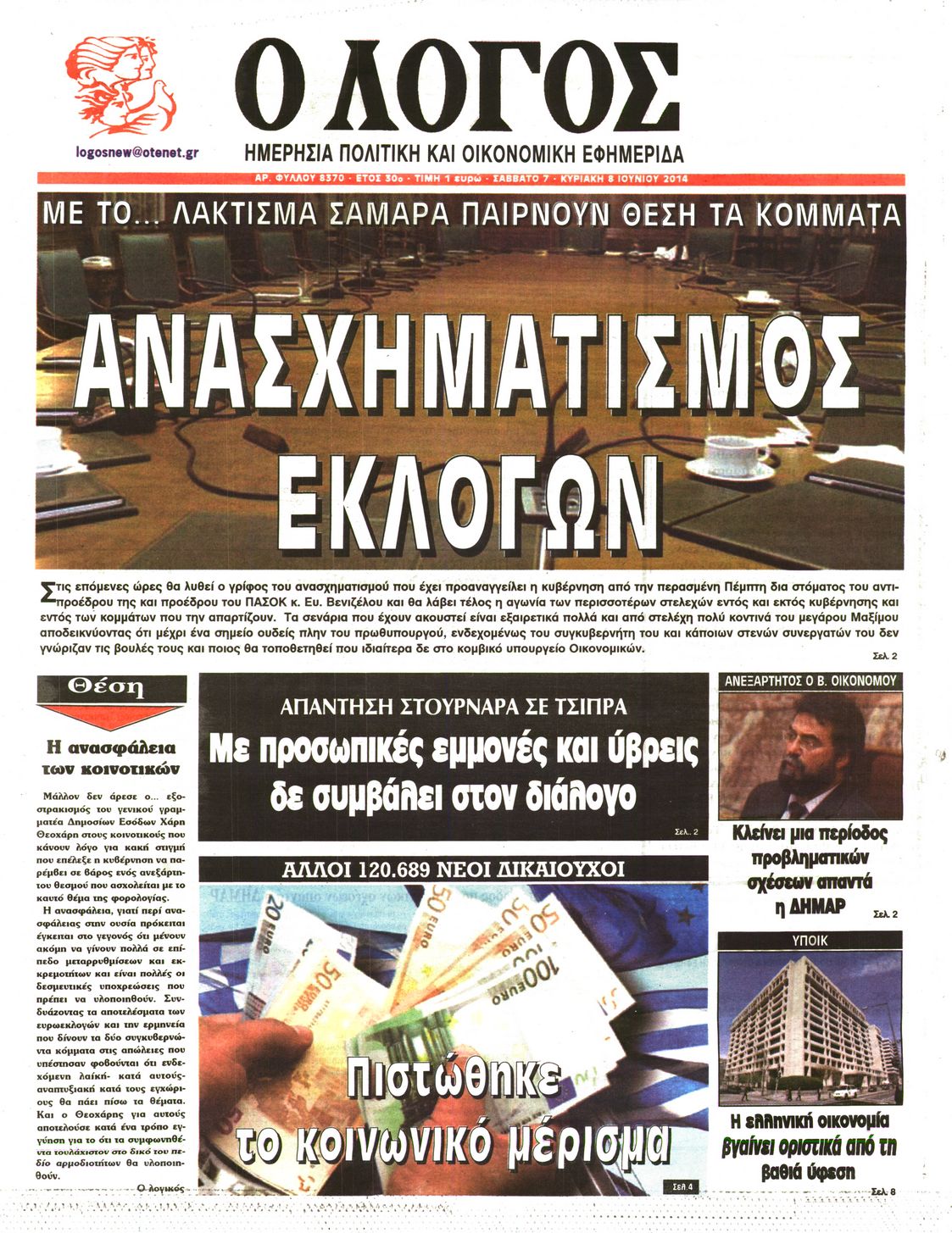 Εξώφυλο εφημερίδας Ο ΛΟΓΟΣ 2014-06-07