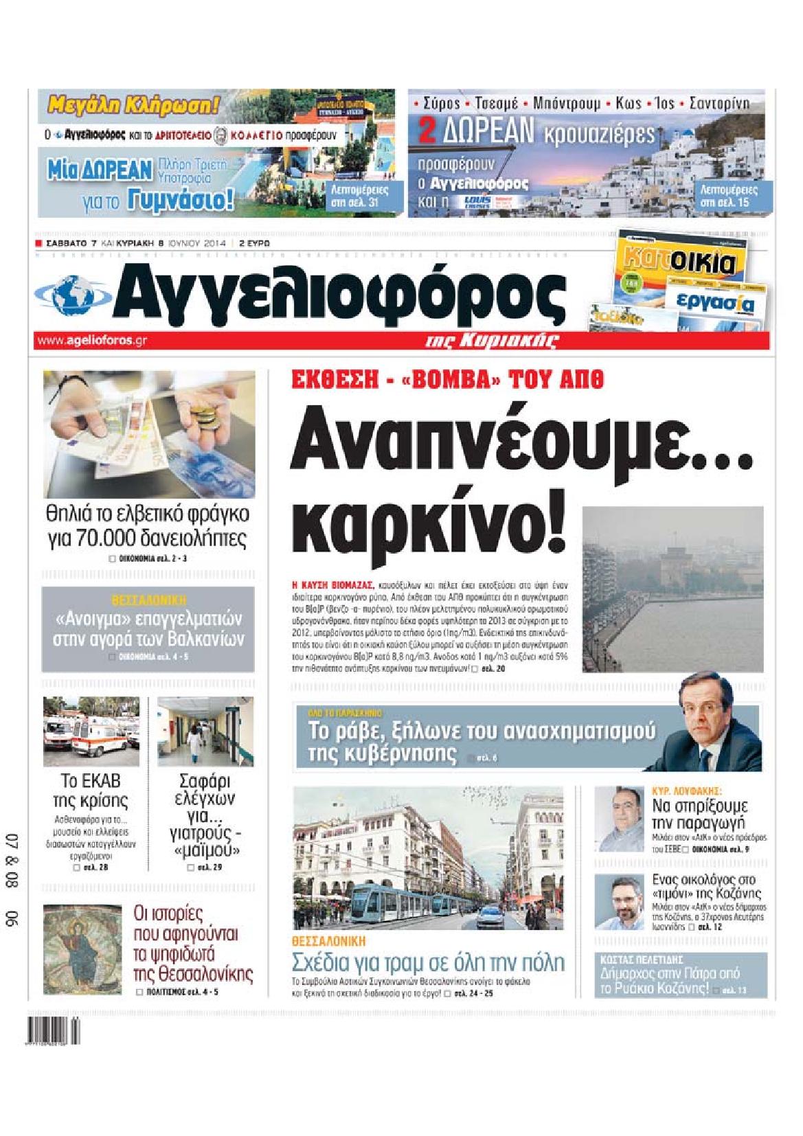 Εξώφυλο εφημερίδας ΑΓΓΕΛΙΟΦΟΡΟΣ 2014-06-07