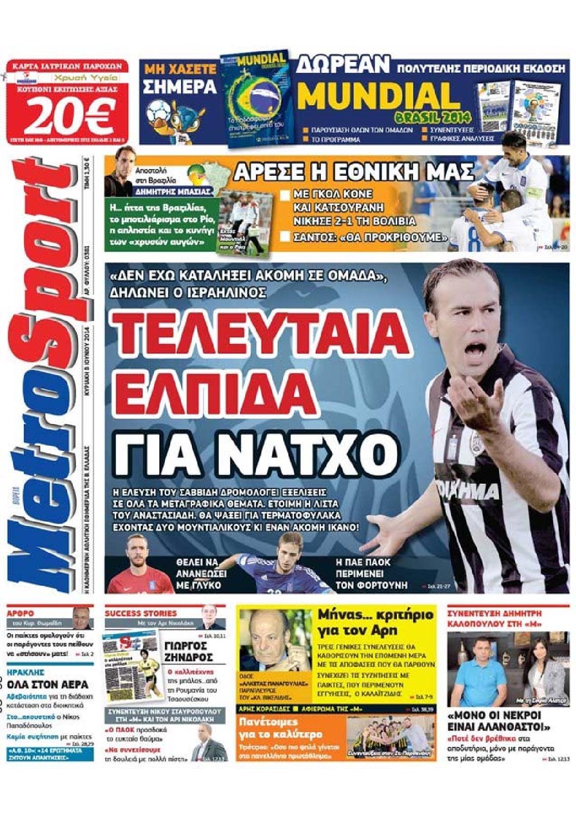 Εξώφυλο εφημερίδας METROSPORT 2014-06-08