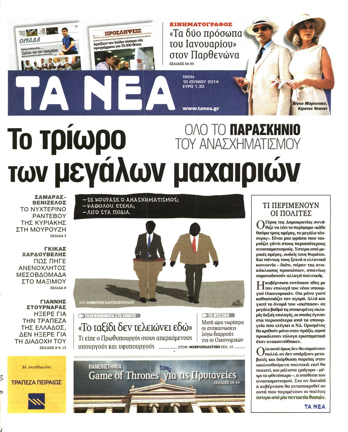 Εξώφυλο εφημερίδας ΤΑ ΝΕΑ 2014-06-10