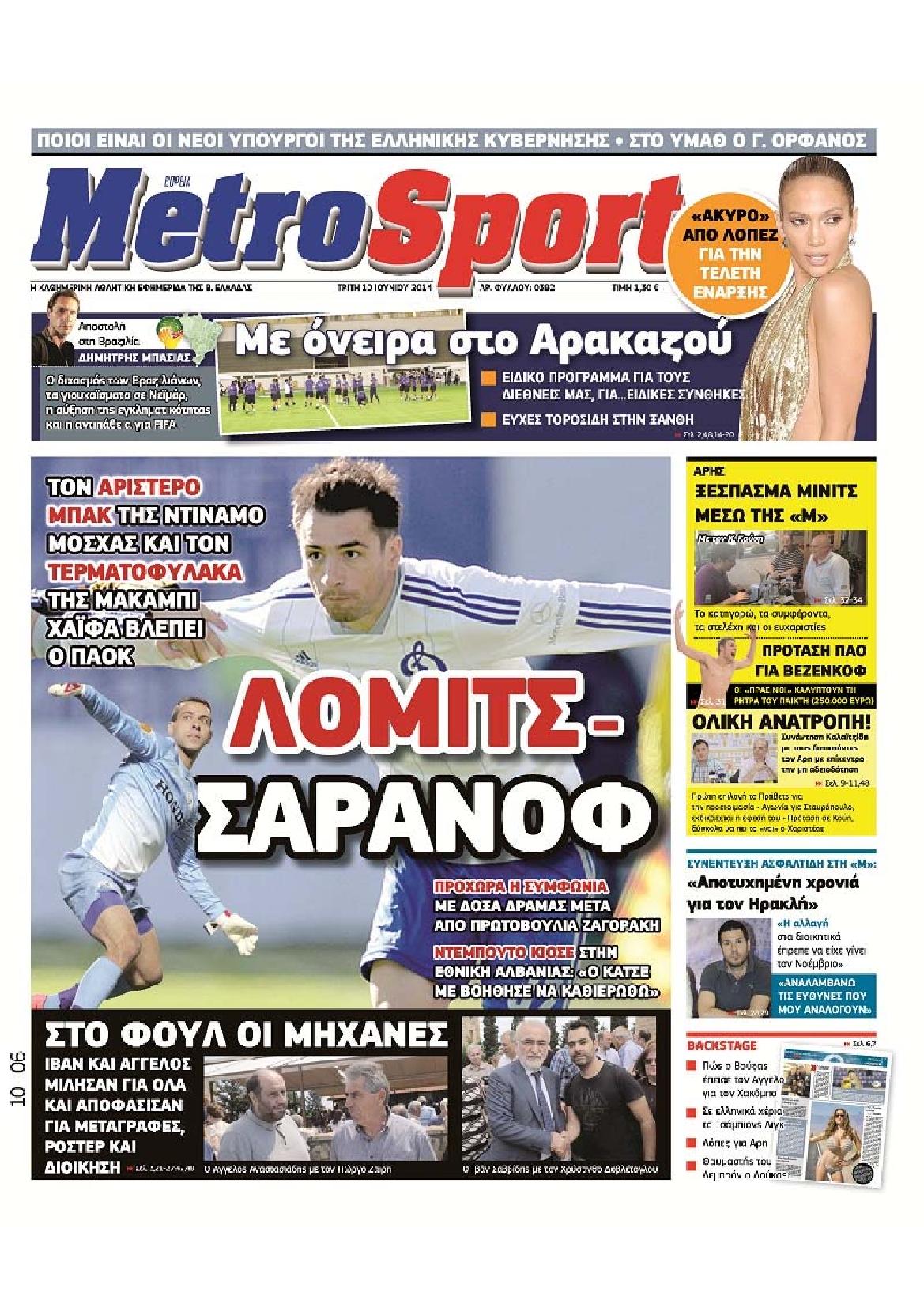 Εξώφυλο εφημερίδας METROSPORT 2014-06-10