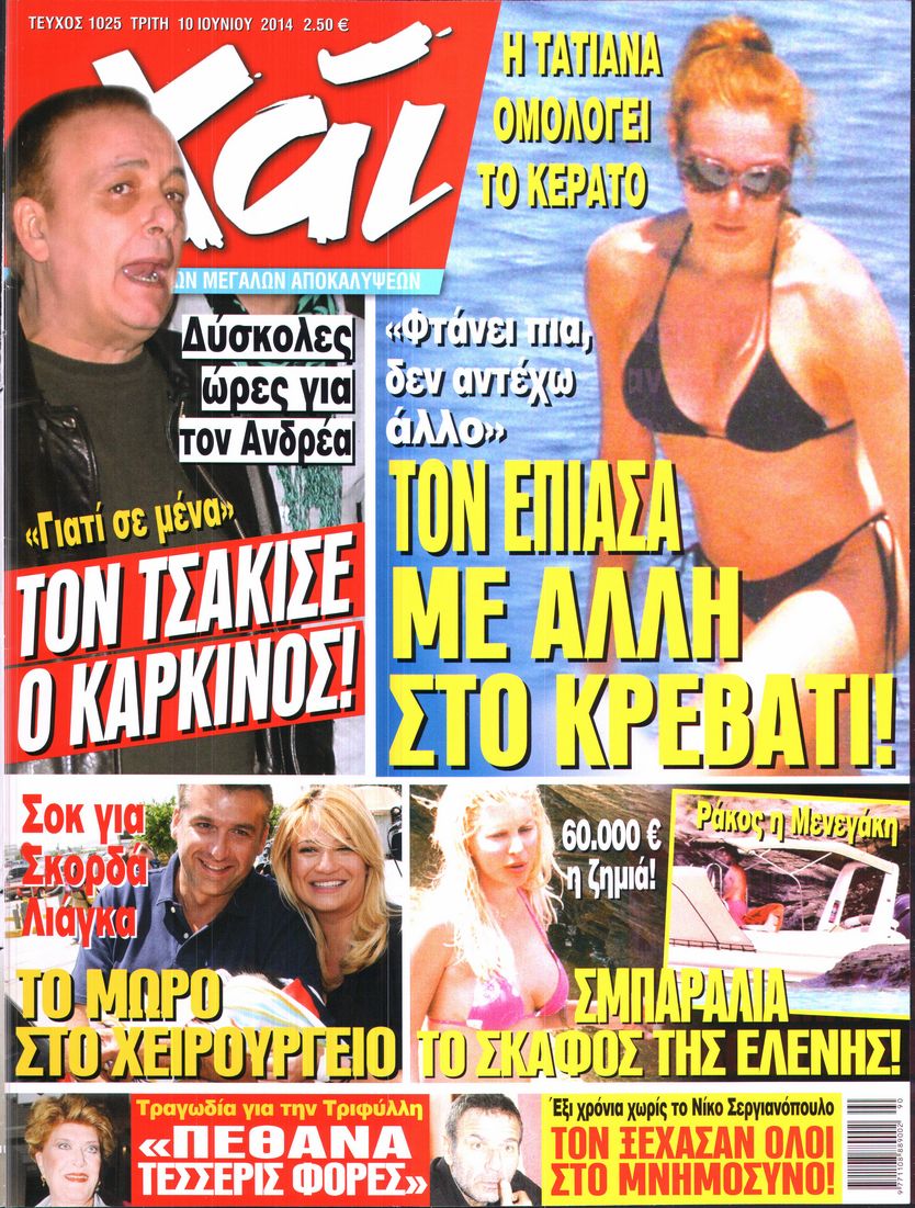 Εξώφυλο εφημερίδας ΧΑΙ 2014-06-10