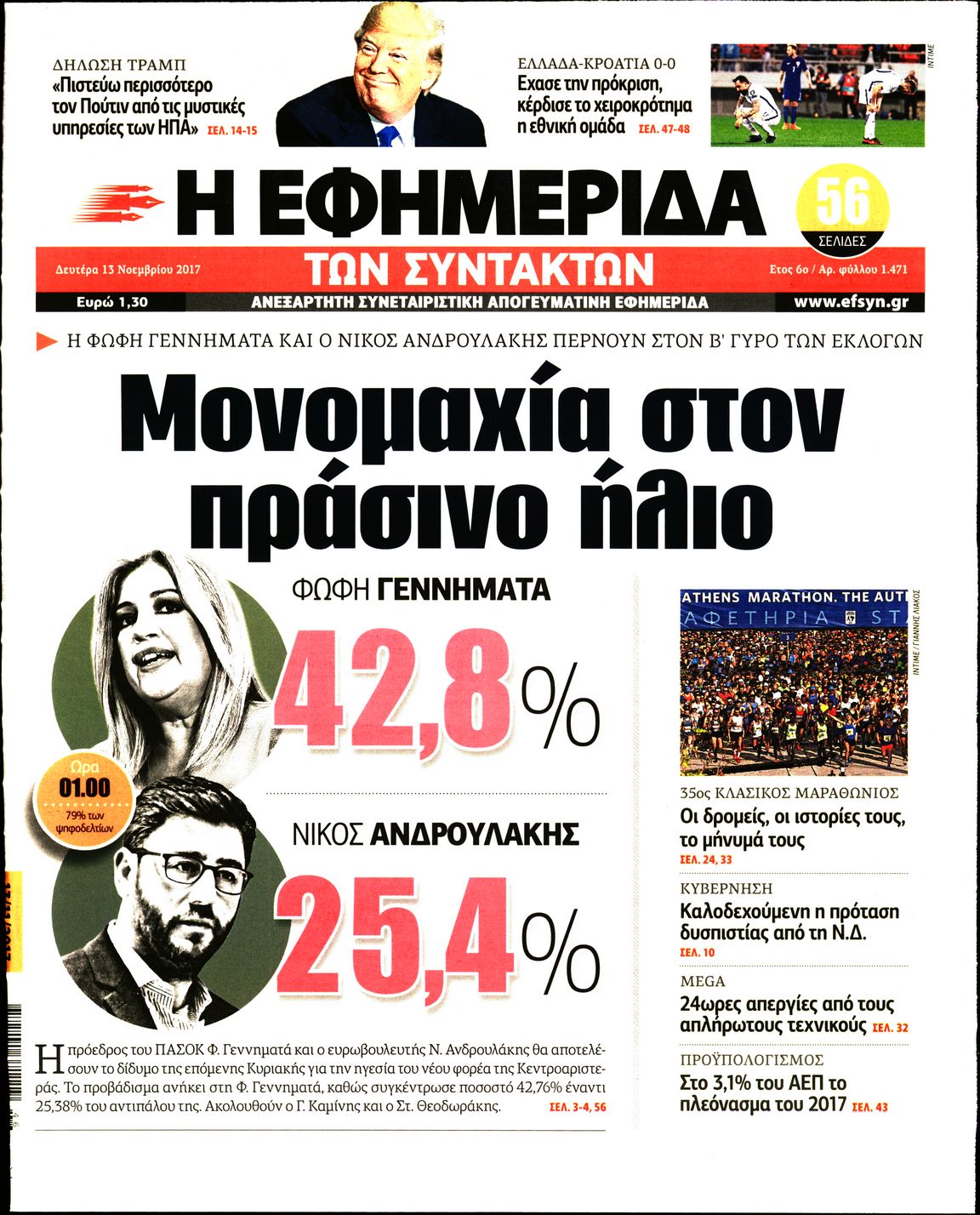 Εξώφυλο εφημερίδας ΤΩΝ ΣΥΝΤΑΚΤΩΝ 2017-11-13