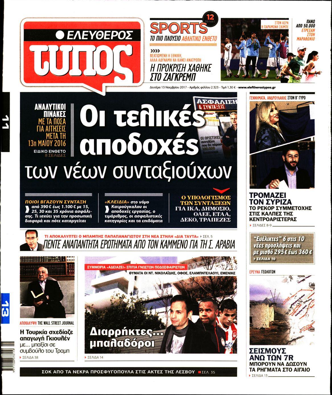 Εξώφυλο εφημερίδας ΕΛΕΥΘΕΡΟΣ ΤΥΠΟΣ 2017-11-13