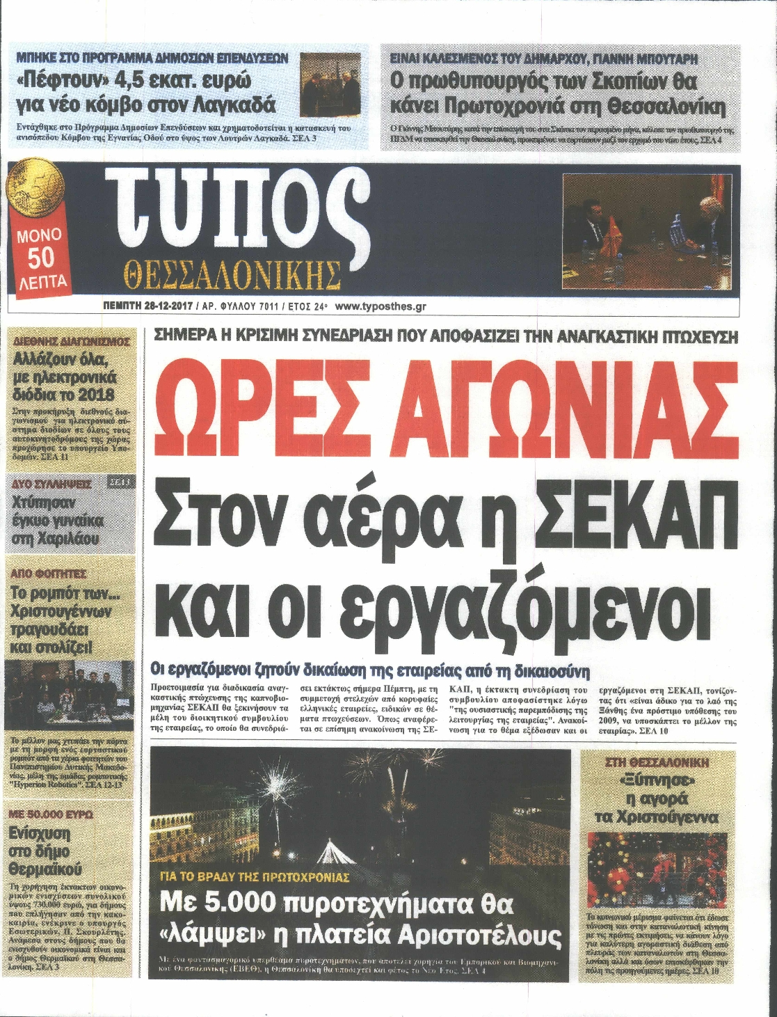 Εξώφυλο εφημερίδας ΤΥΠΟΣ ΘΕΣ/ΝΙΚΗΣ Wed, 27 Dec 2017 22:00:00 GMT