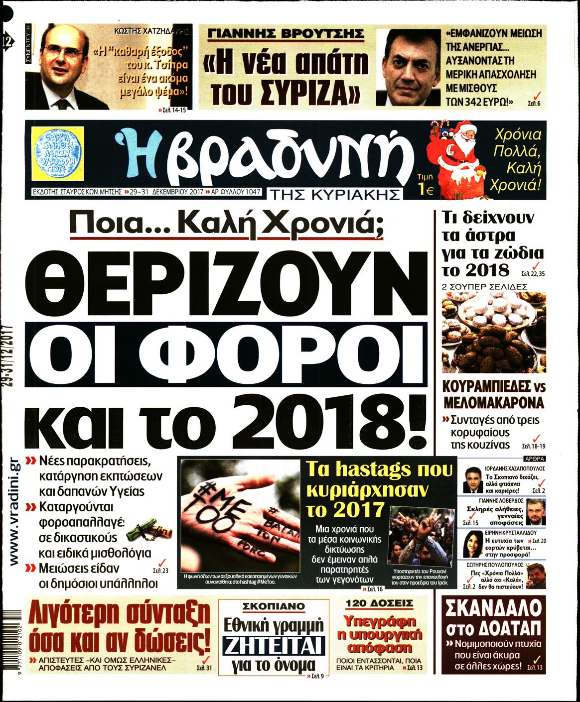 Εξώφυλο εφημερίδας ΒΡΑΔΥΝΗ 2017-12-29