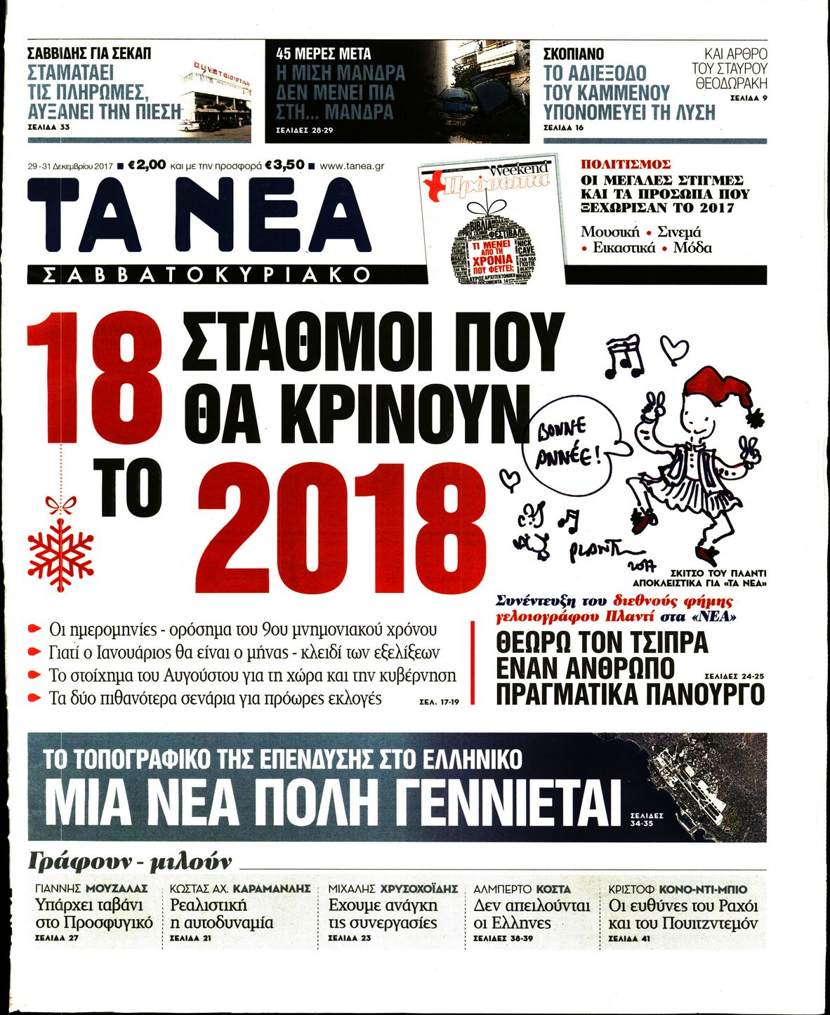 Εξώφυλο εφημερίδας ΤΑ ΝΕΑ 2017-12-29