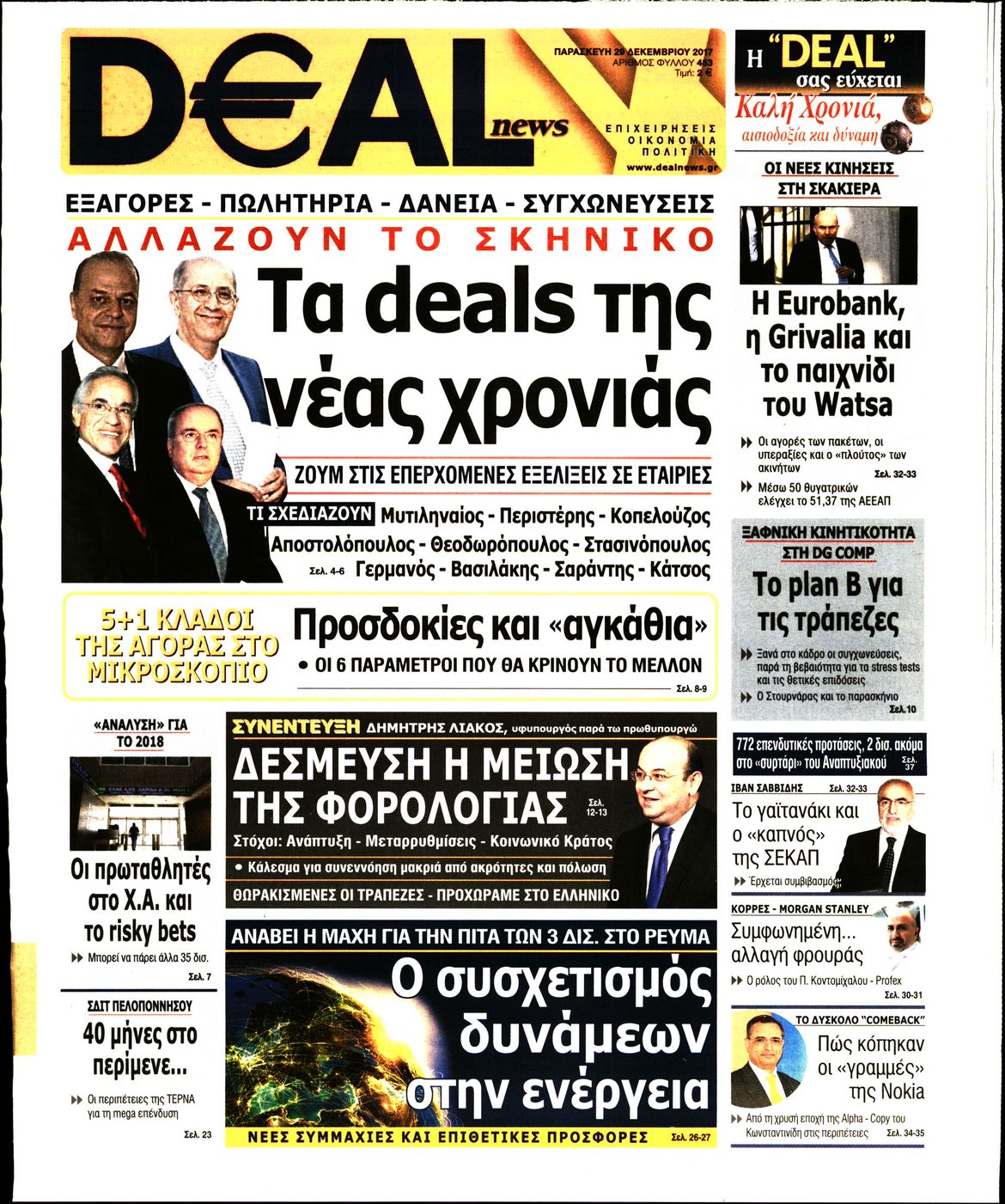 Εξώφυλο εφημερίδας DEAL NEWS 2017-12-29