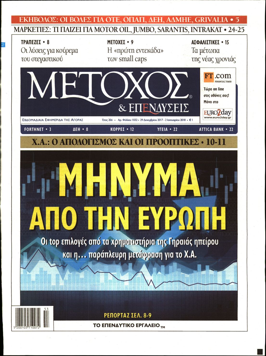 Εξώφυλο εφημερίδας ΜΕΤΟΧΟΣ 2017-12-29