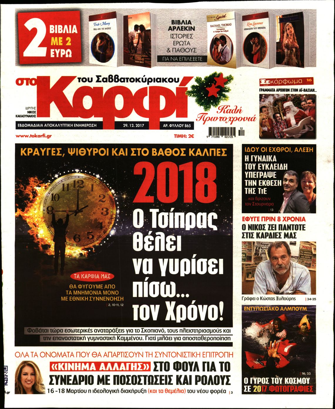 Εξώφυλο εφημερίδας ΚΑΡΦΙ 2017-12-29