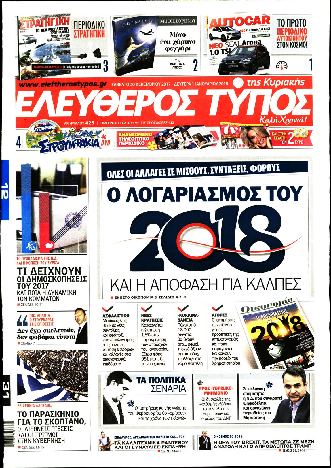 Εξώφυλο εφημερίδας ΕΛΕΥΘΕΡΟΣ ΤΥΠΟΣ 2017-12-30