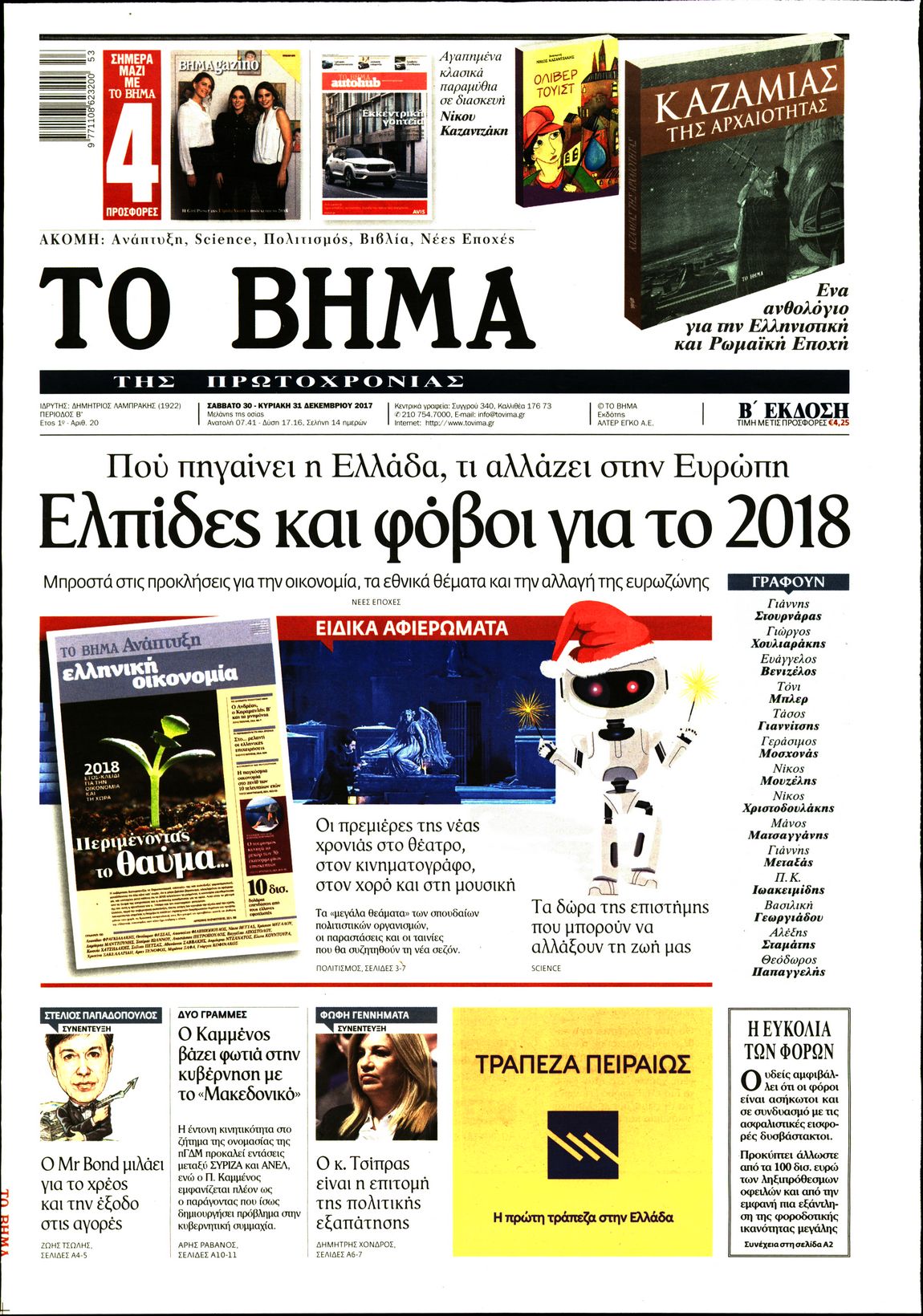 Εξώφυλο εφημερίδας ΤΟ ΒΗΜΑ 2017-12-30