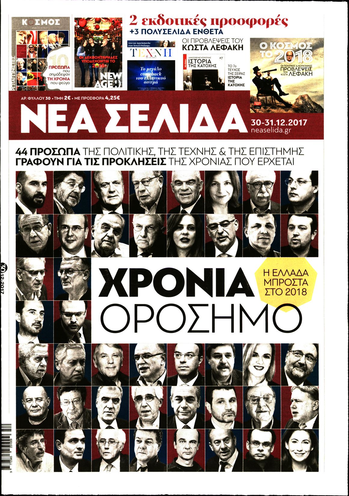 Εξώφυλο εφημερίδας ΝΕΑ ΣΕΛΙΔΑ 2017-12-30