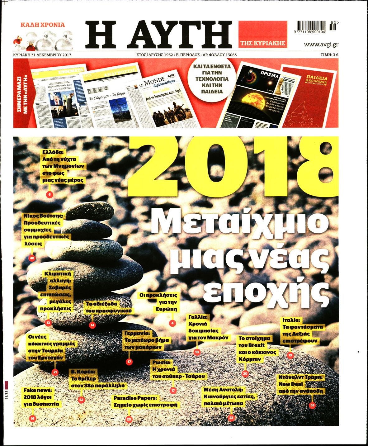 Εξώφυλο εφημερίδας ΑΥΓΗ 2017-12-31