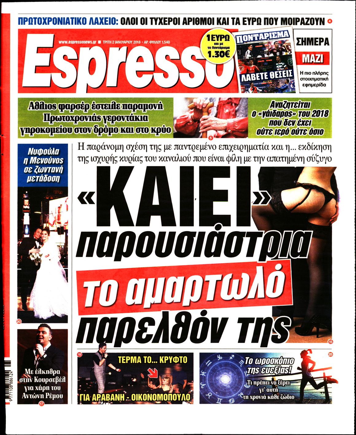 Εξώφυλο εφημερίδας ESPRESSO 2018-01-02