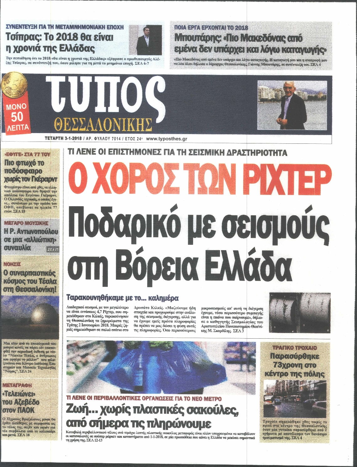 Εξώφυλο εφημερίδας ΤΥΠΟΣ ΘΕΣ/ΝΙΚΗΣ 2018-01-03