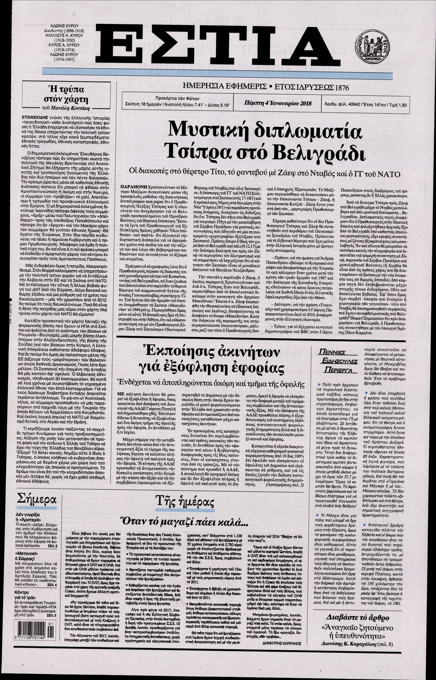 Εξώφυλο εφημερίδας ΕΣΤΙΑ Wed, 03 Jan 2018 22:00:00 GMT