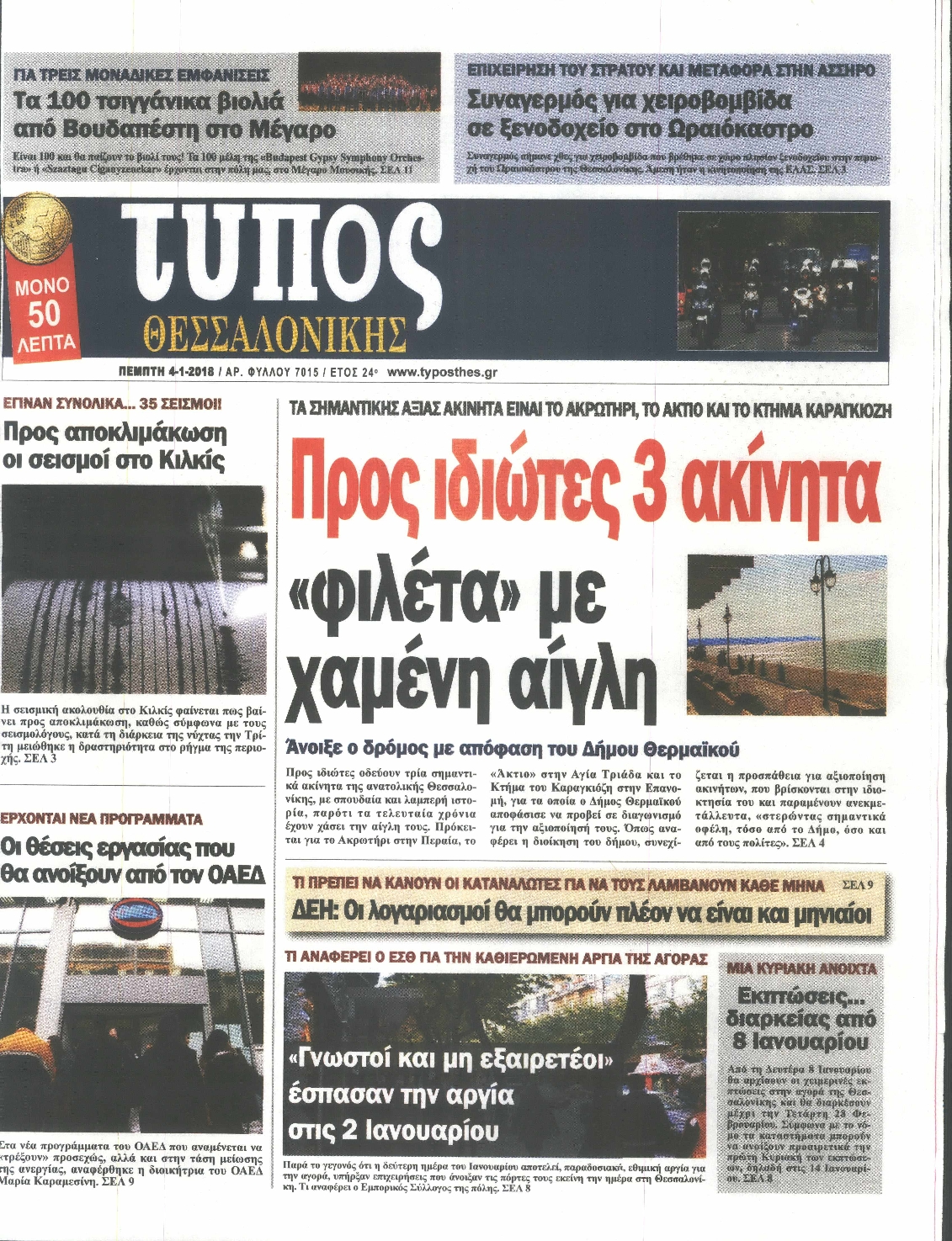 Εξώφυλο εφημερίδας ΤΥΠΟΣ ΘΕΣ/ΝΙΚΗΣ 2018-01-04