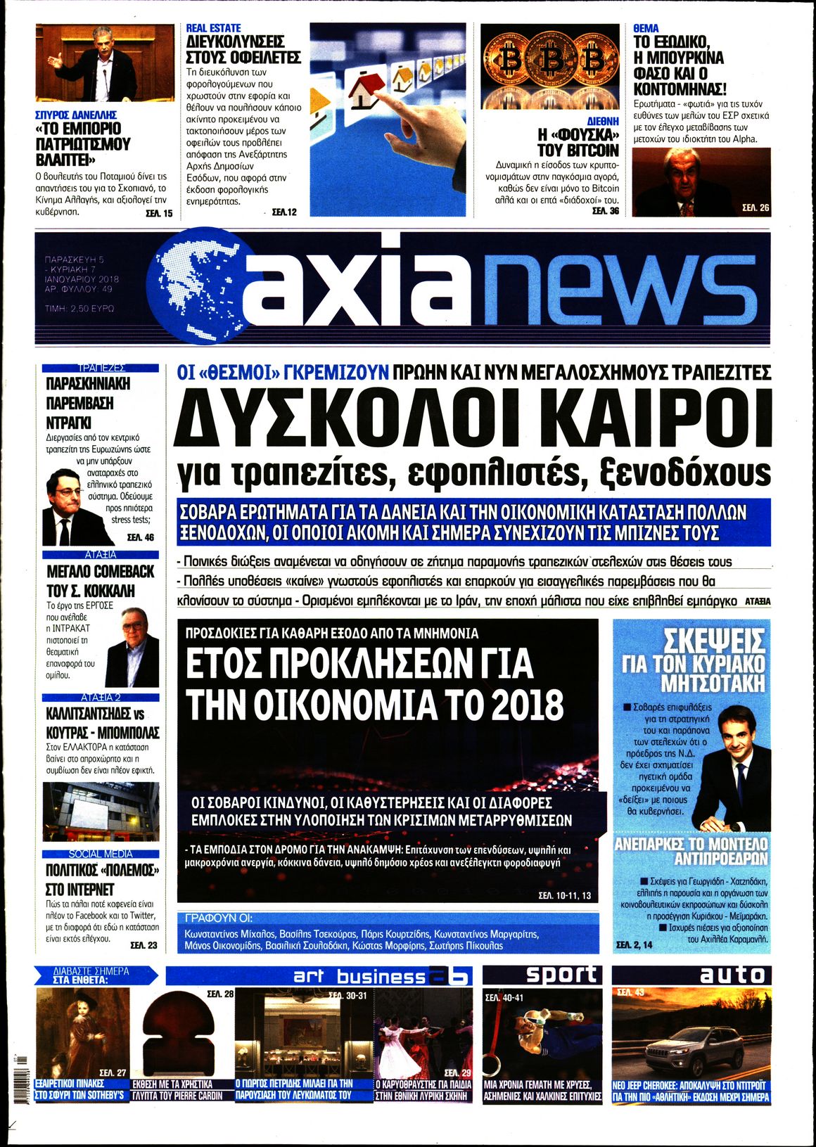 Εξώφυλο εφημερίδας ΑΞΙΑ 2018-01-05