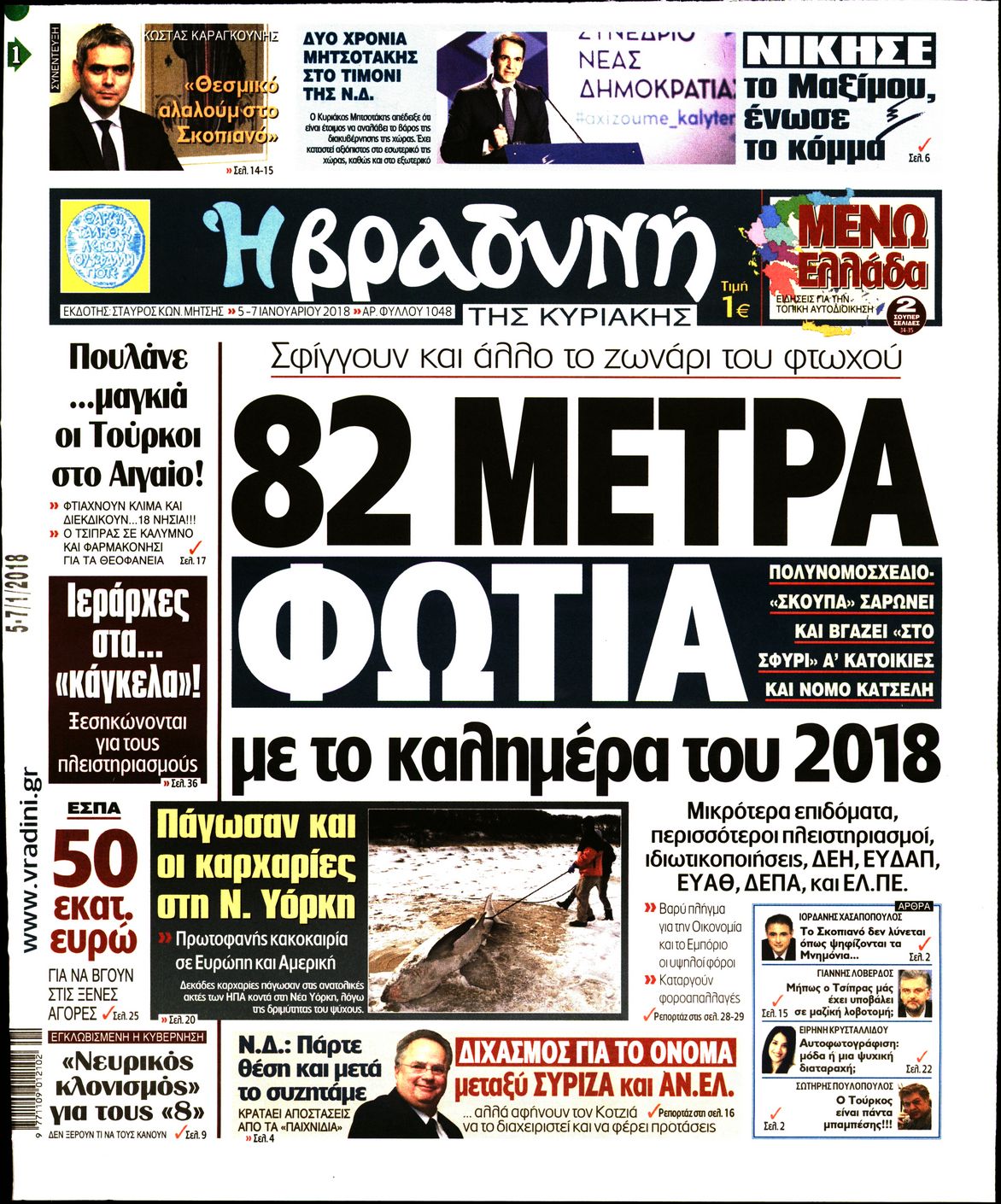 Εξώφυλο εφημερίδας ΒΡΑΔΥΝΗ 2018-01-05