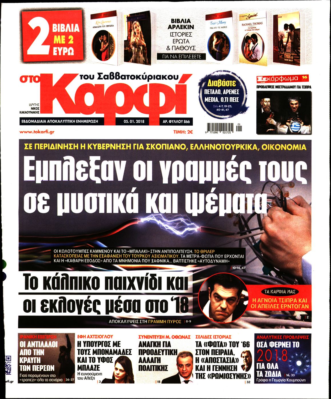 Εξώφυλο εφημερίδας ΚΑΡΦΙ 2018-01-05