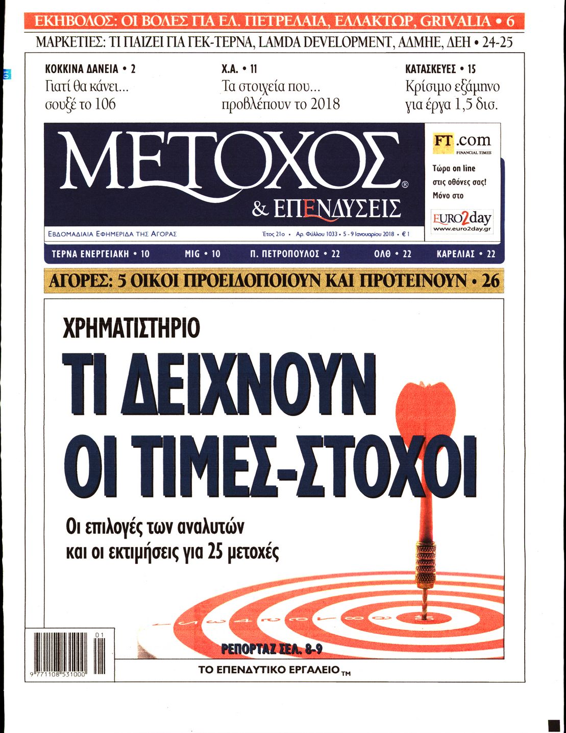 Εξώφυλο εφημερίδας ΜΕΤΟΧΟΣ Thu, 04 Jan 2018 22:00:00 GMT