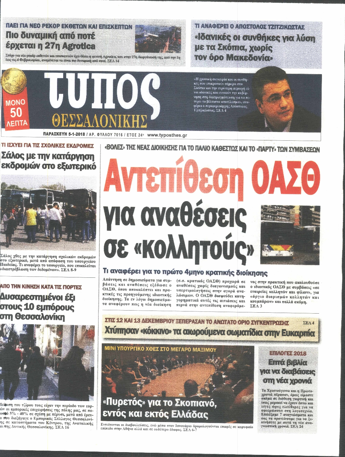 Εξώφυλο εφημερίδας ΤΥΠΟΣ ΘΕΣ/ΝΙΚΗΣ 2018-01-05