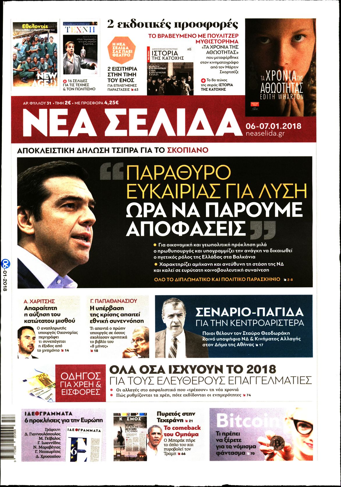 Εξώφυλο εφημερίδας ΝΕΑ ΣΕΛΙΔΑ 2018-01-06