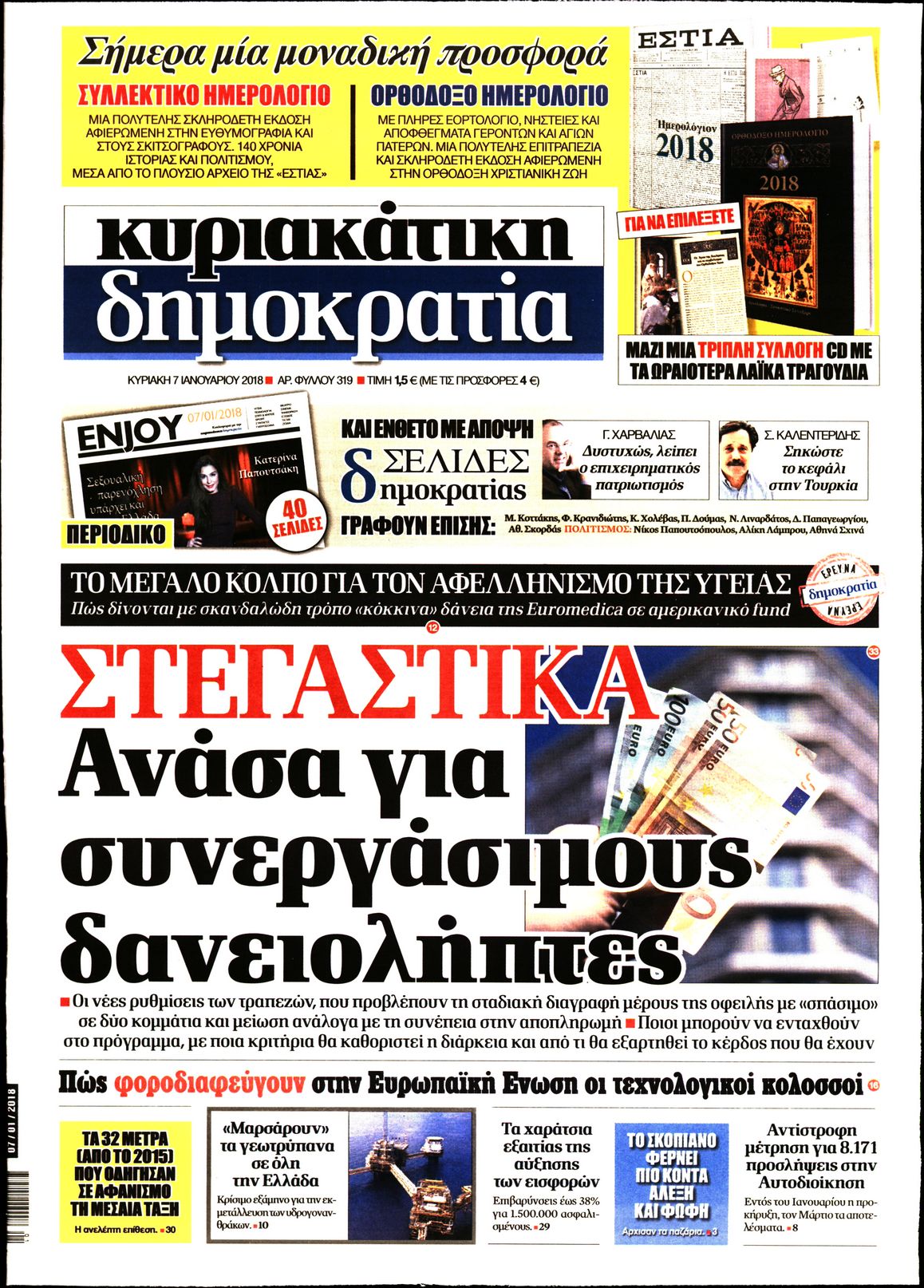 Εξώφυλο εφημερίδας ΔΗΜΟΚΡΑΤΙΑ 2018-01-07